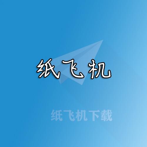 纸飞机官网网址登录,纸飞机官方下载中文版