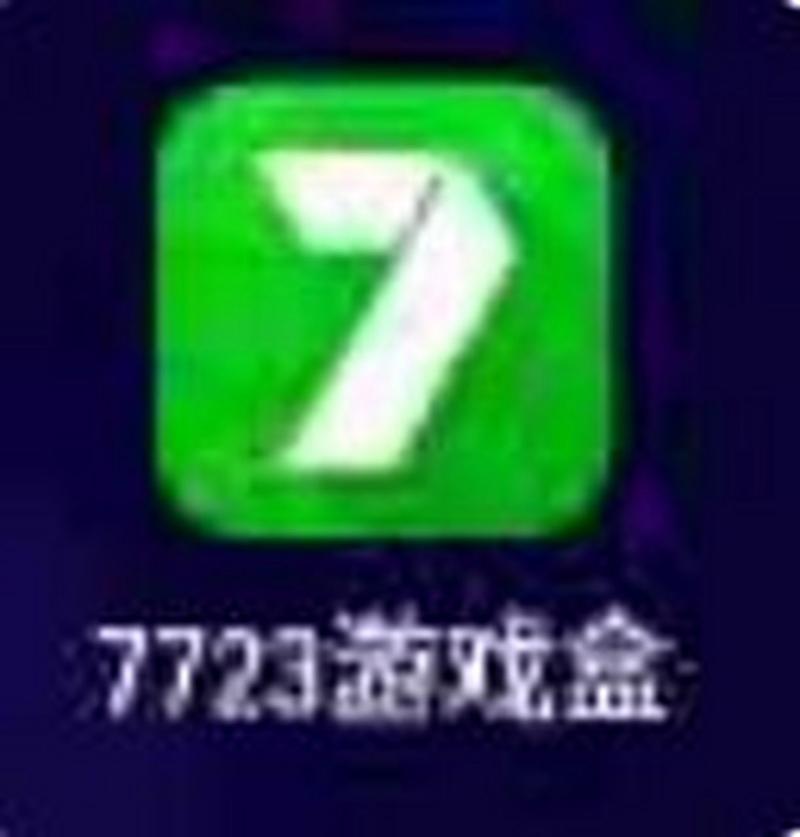 7723游戏盒,7723游戏盒官方正版