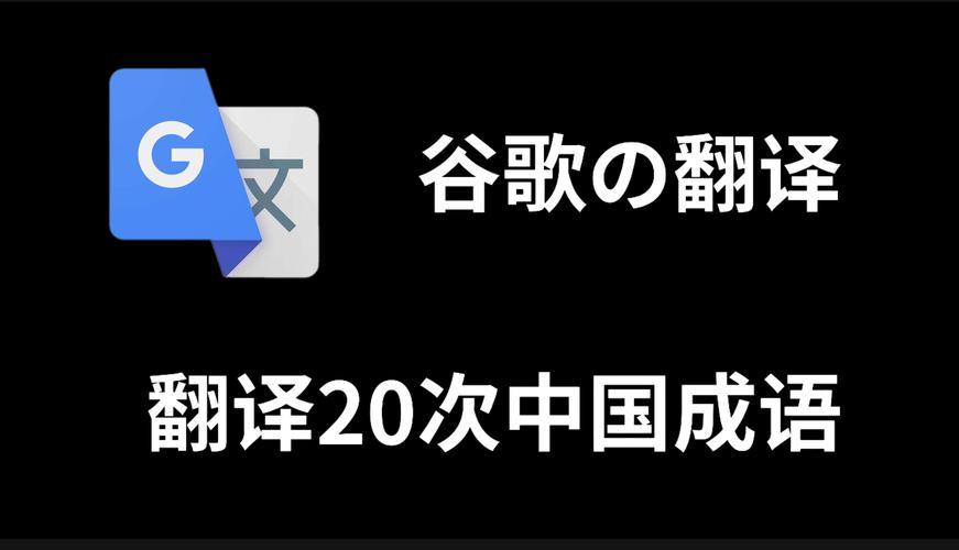 谷歌翻译google翻译的简单介绍