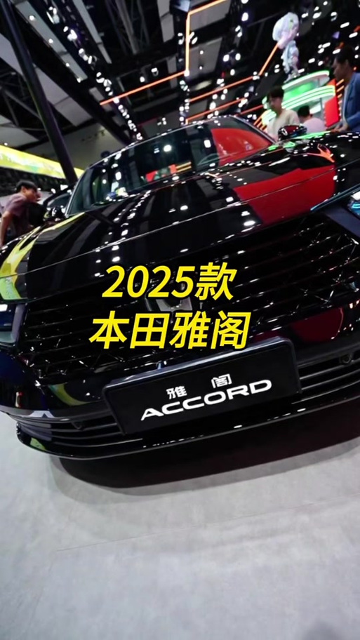 雅阁2025款与2024款区别:雅阁2021款和2022款有什么区别