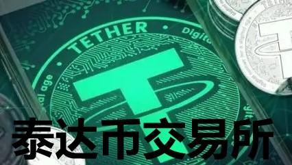 1泰达币ustd多少人民币:泰达币usd t有哪几种类型