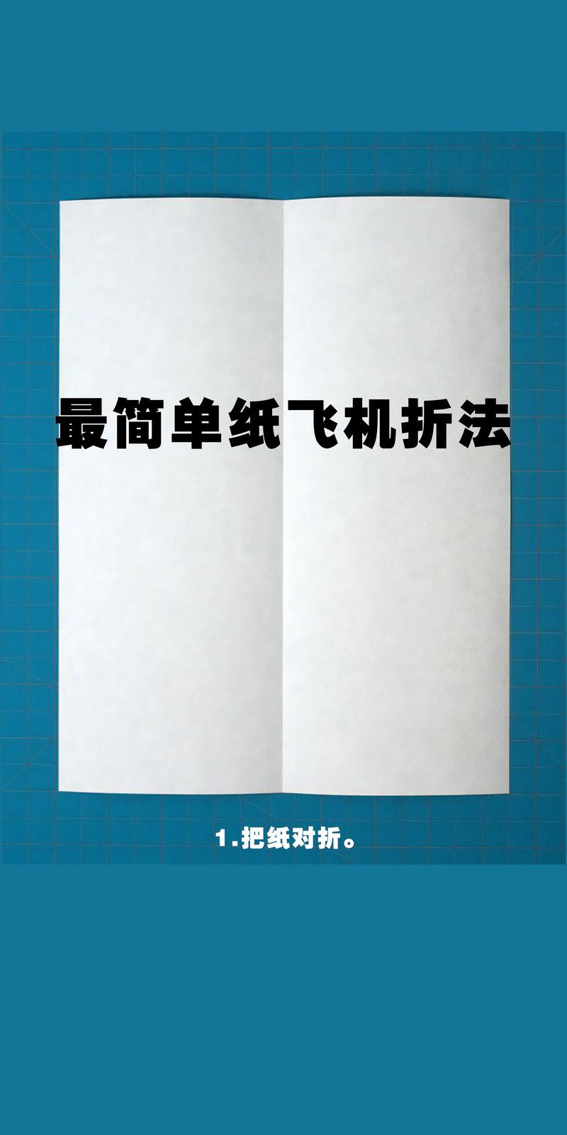 纸飞机冠军第一名:全国纸飞机冠军的纸飞机折法