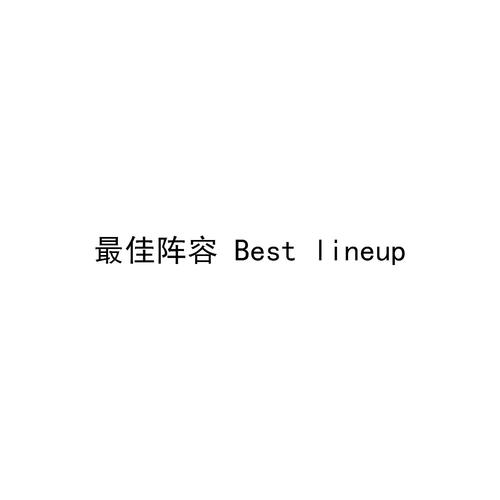 lineup的中文意思谐音:line up什么意思中文意思