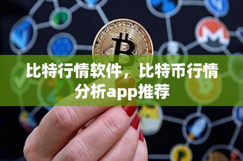 比特币交易软件下载:比特币交易行情app