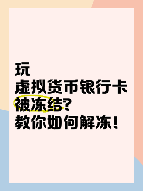 虚拟币交易银行卡会被冻结吗:虚拟币交易银行卡会被冻结吗知乎