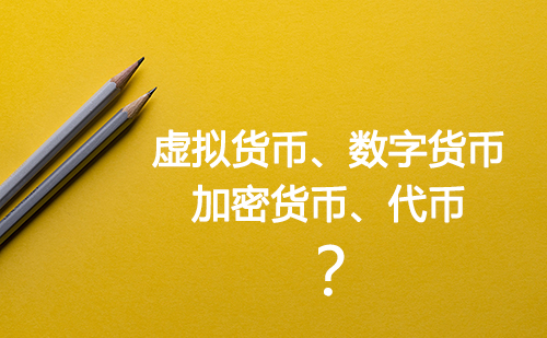 虚拟币与数字币区别，虚拟币与数字币区别是什么
