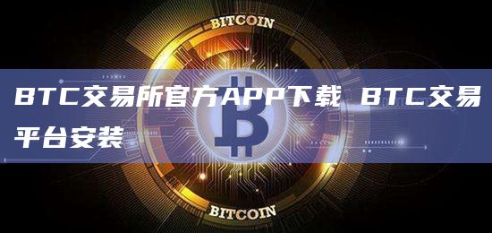 欧意交易所官网下载安装手机版，2024欧意ok交易所app下载