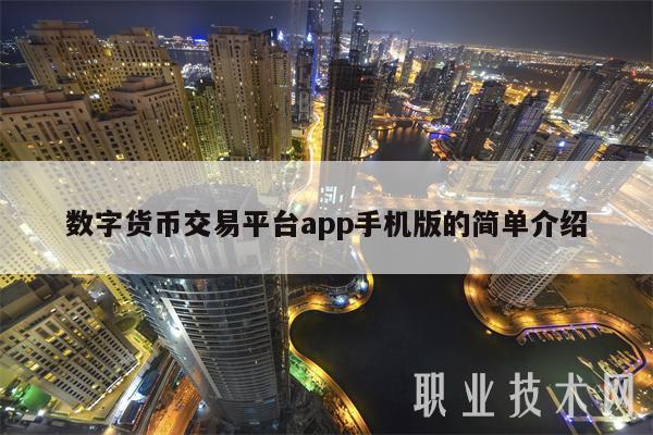 数字货币交易app排行榜最新-数字货币交易app排行榜最新消息