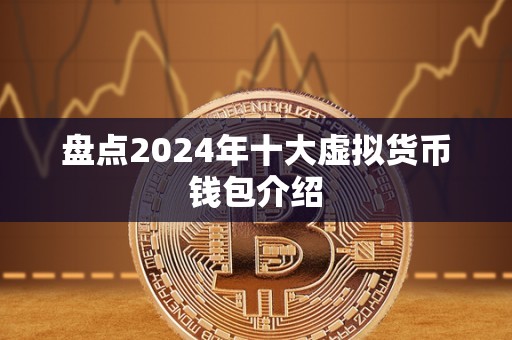 虚拟币的钱包是什么-虚拟币的钱包是什么东西