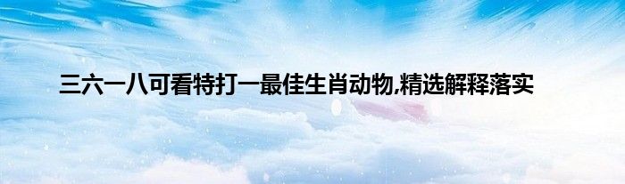 喜闻乐见八数最佳一肖,喜闻乐见八尾出什么生肖