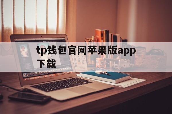 关于tp钱包官网苹果版app下载的信息