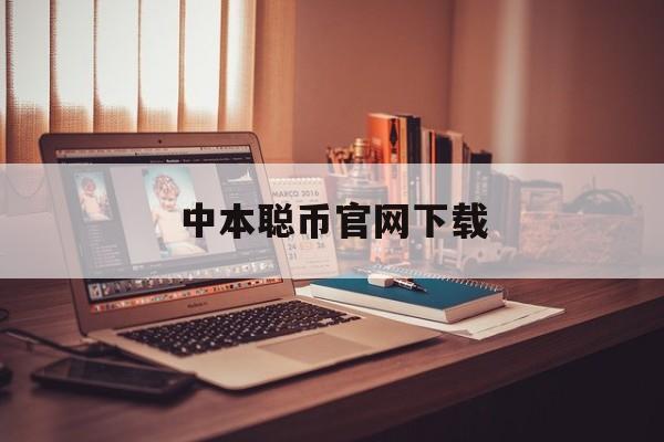 中本聪币官网下载，中本聪币app下载