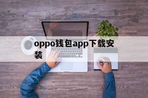 oppo钱包app下载安装，oppo钱包app下载安装NFC