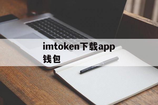 imtoken下载app钱包，imtoken钱包下载安卓10