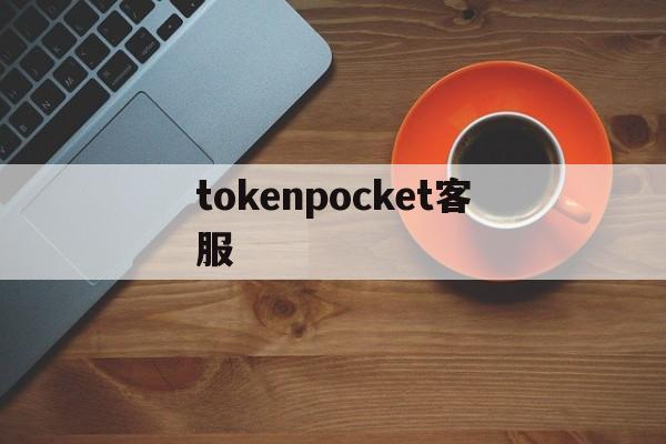 tokenpocket客服，tokenpocket钱包官网下载