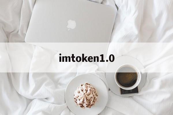 imtoken1.0，imToken10下载