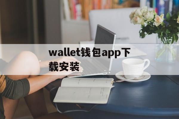 wallet钱包app下载安装，wallet300signedalignedapk