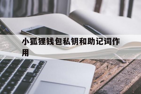 小狐狸钱包私钥和助记词作用的简单介绍