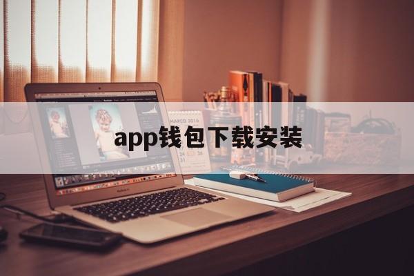 app钱包下载安装，app钱包下载安装手机版