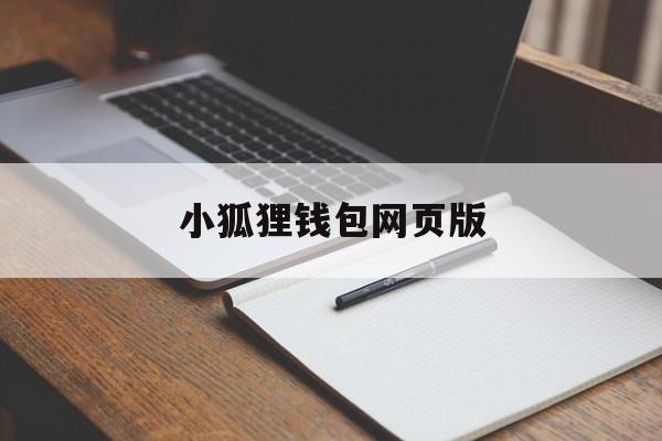 小狐狸钱包网页版，小狐狸钱包网页版怎么删除多余的账户