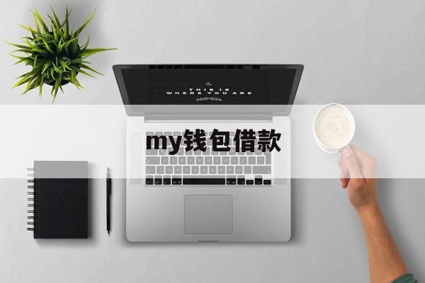 my钱包借款，my钱包上征信吗