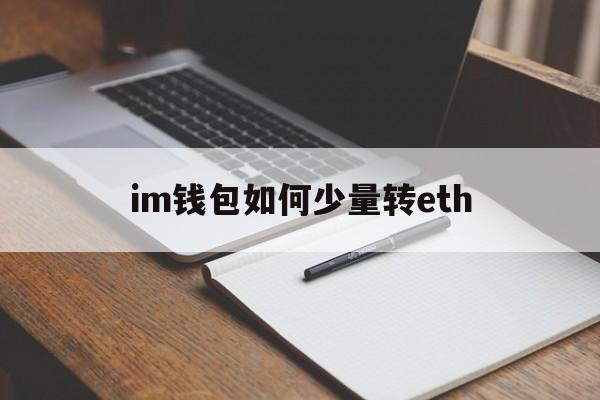 im钱包如何少量转eth，im钱包怎么把币转到交易所