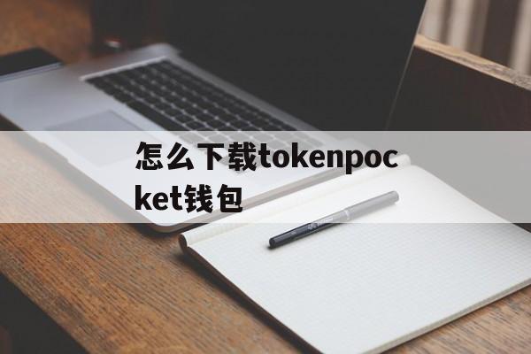 怎么下载tokenpocket钱包，tokenpocket钱包下载165