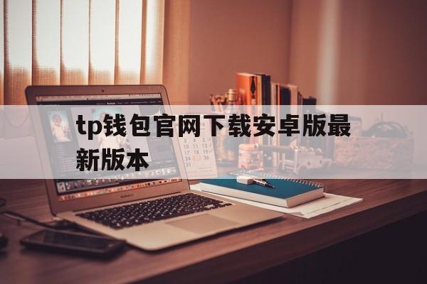 tp钱包官网下载安卓版最新版本，tp钱包price impact too high