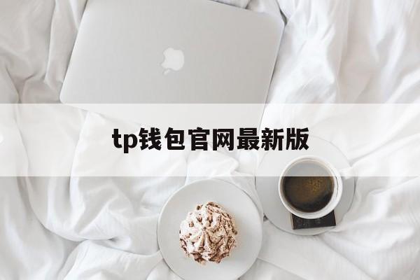 tp钱包官网最新版，tp钱包官网最新版下载