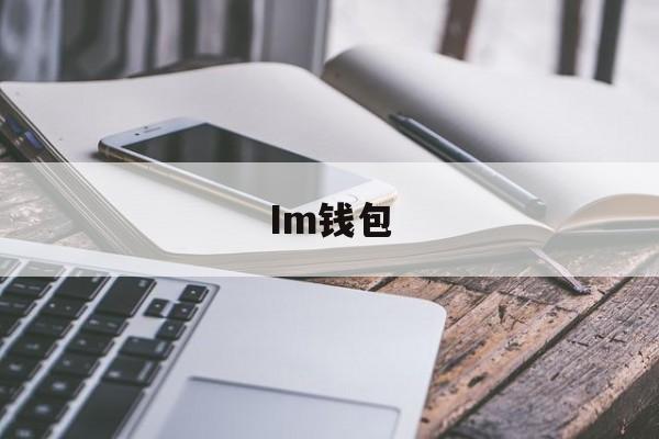 Im钱包，imtoken钱包官网下载