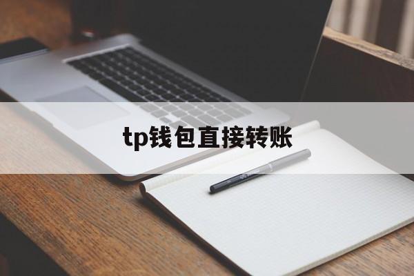 tp钱包直接转账，tp钱包ht转bnb