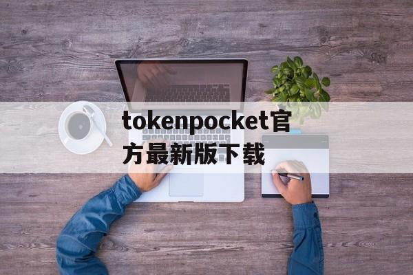 包含tokenpocket官方最新版下载的词条