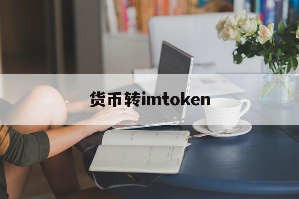 货币转imtoken，货币转换公式是怎么计算