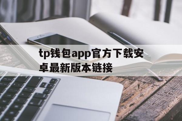 tp钱包app官方下载安卓最新版本链接，tp钱包price impact too high