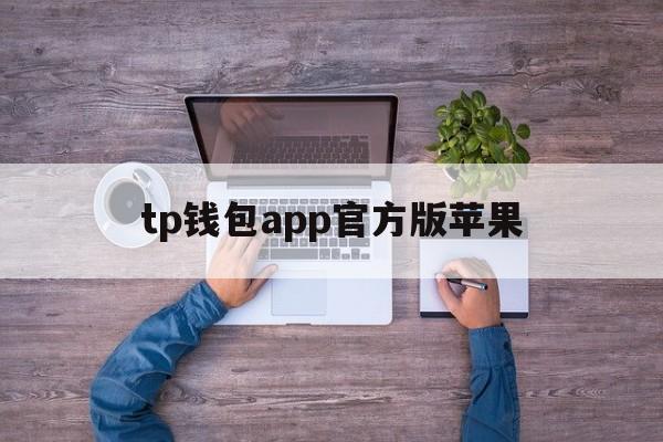 tp钱包app官方版苹果，tp钱包官方下载app苹果