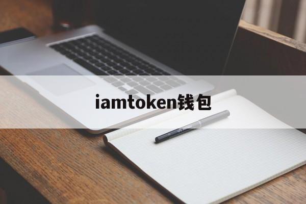 iamtoken钱包，imtoken钱包免费版