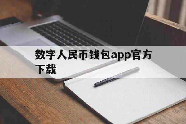 数字人民币钱包app官方下载，数字人民币钱包app官方下载链接