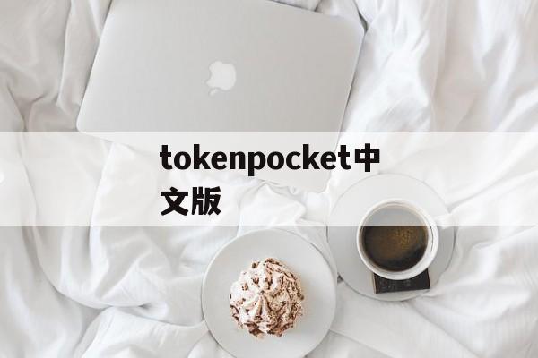 tokenpocket中文版，tptokenpocket下载