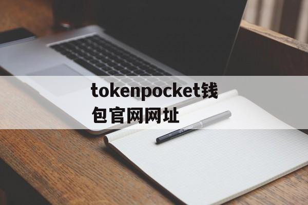 关于tokenpocket钱包官网网址的信息