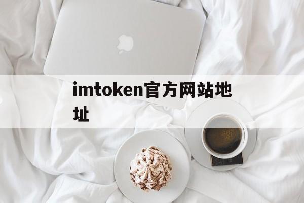 imtoken官方网站地址，imtoken官网下载 tokenim