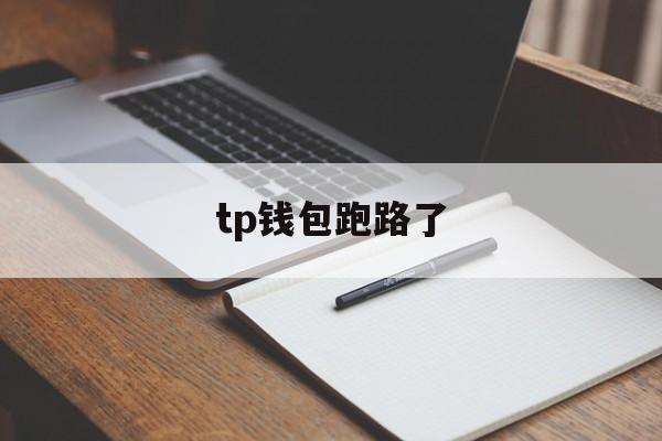 tp钱包跑路了，tp钱包会跑路吗