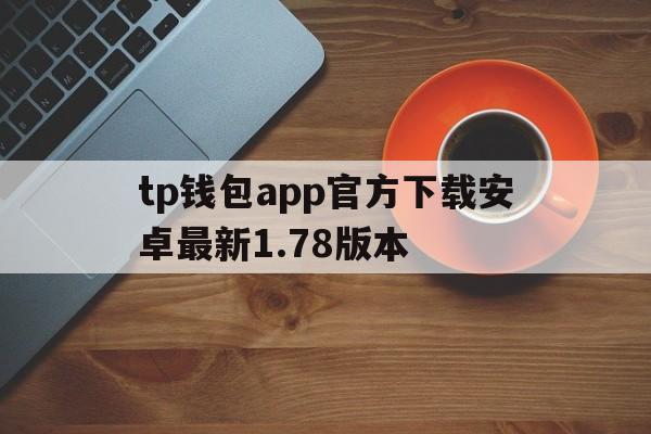 tp钱包app官方下载安卓最新1.78版本，tp钱包price impact too high