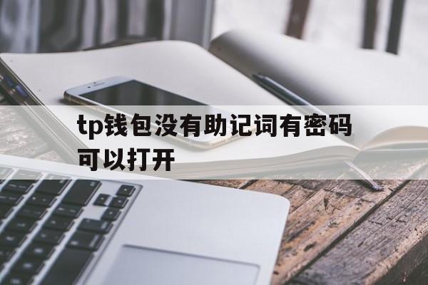 关于tp钱包没有助记词有密码可以打开的信息