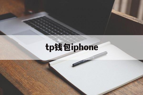 tp钱包iphone，tp钱包被盗了怎么找回