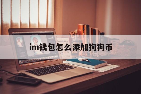 im钱包怎么添加狗狗币，imtoken钱包怎么添加狗狗币