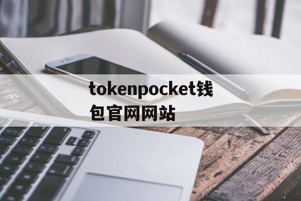 关于tokenpocket钱包官网网站的信息
