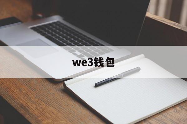 we3钱包，we3钱包套利