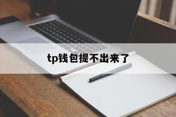 tp钱包提不出来了，tp钱包提eth到交易所