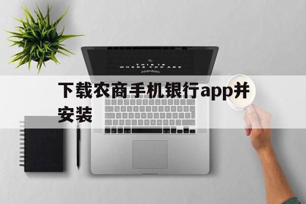 下载农商手机银行app并安装，下载农商手机银行app并安装软件