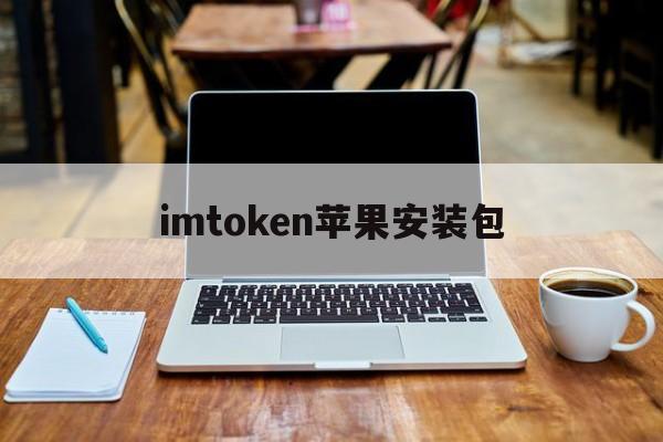 imtoken苹果安装包，imtoken苹果版下载app